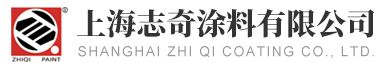 上海志奇塗料有限公司